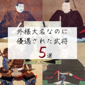 [5分でわかる！]外様大名にも関わらず江戸幕府に優遇された武将5選！！ | 戦国日誌