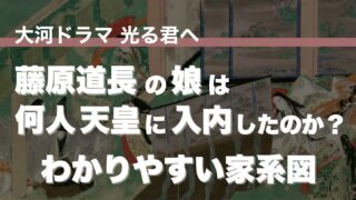 藤原道長の娘は何人が天皇に嫁いだの？娘の名前は？わかりやすい家系図 戦国日誌